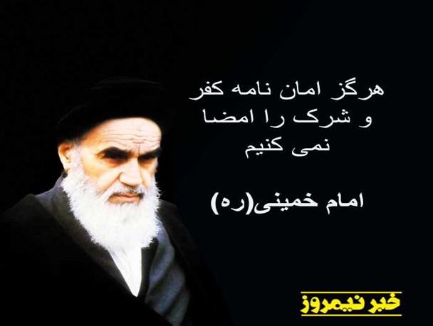 عکس نوشته/ بیانات رهبر کبیر انقلاب در خصوص استکبار ستیزی