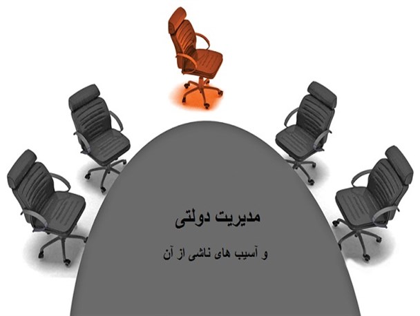 مدیریت دولتی و آسیب‌های ناشی از آن