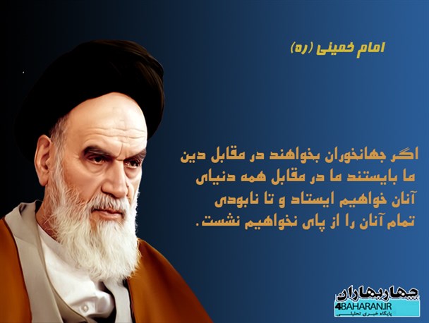 عکس نوشته/ بیانات امام خمینی (ره) در خصوص استکبار ستیزی