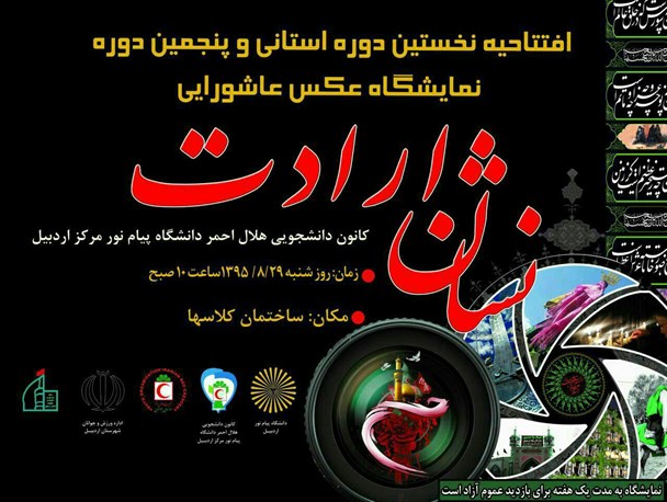 نمایشگاه"نشان ارادت" در دانشگاه پیام نور اردبیل افتتاح شد