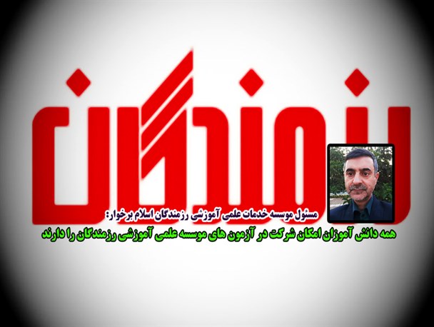 همه دانش آموزان امکان شرکت در آزمون های موسسه علمی آموزشی رزمندگان را دارند