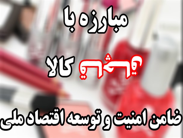 کشف لوازم آرایشی و بهداشتی قاچاق به ارزش یک میلیارد ریال در مراغه