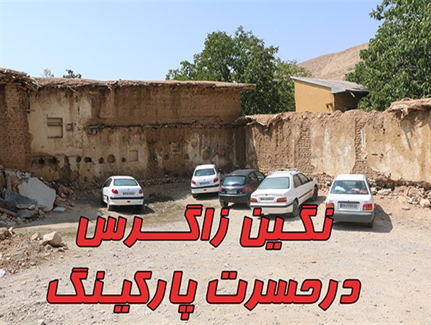 نگین زاگرس درحسرت پارکینگ  عمومی