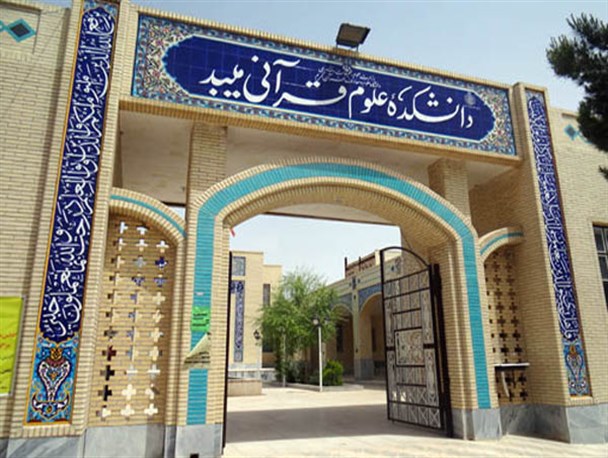 تکمیل خوابگاه دانشکده علوم قرآنی میبد اولویت اوقاف استان یزد است