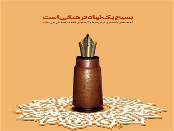 پوستر/ بسیج بهترین مدافع اسلام و انقلاب است