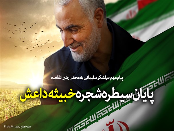 پوستر/ پایان سیطره شجره خبیثه داعش