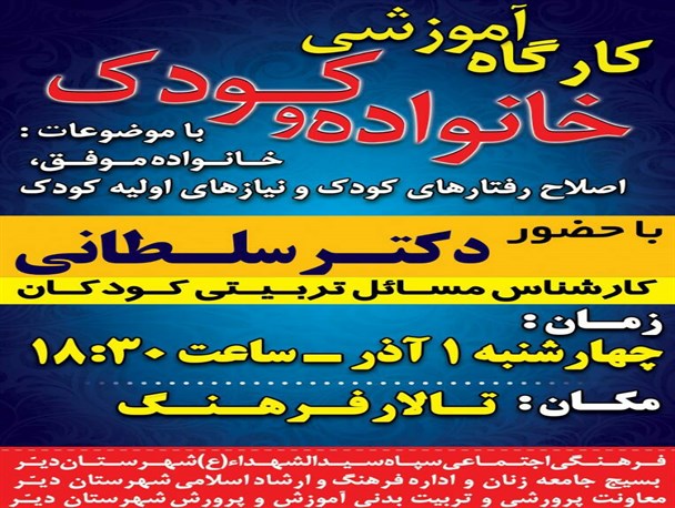 کارگاه آموزشی خانواده و کودک در دیر برگزار می شود