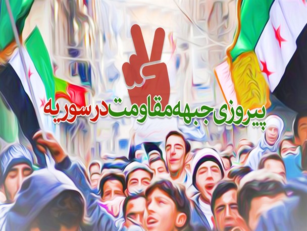 پوستر/ پیروزی جبهه مقاومت در سوریه