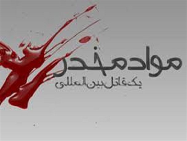 مشارکت مردم و کار فرهنگی موثرترین روش مبارزه با مواد مخدر است