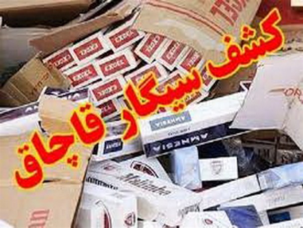 کشف بیش از 15 هزار نخ سیگار قاچاق در فامنین