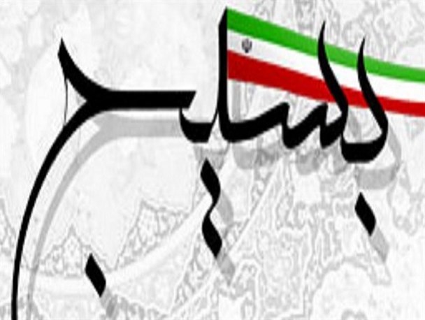 بسیج یک ایدئولوژی اصیل در جهان بشریت است