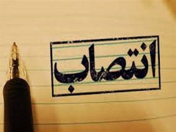 مدیرکل حوزه وزارتی وزارت تعاون، کار و رفاه اجتماعی منصوب شد