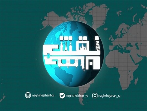 بررسی روابط ایران با همسایگان به میزبانی افق پخش می‌شود