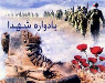 ناچیز بودن اعتبارات برای برگزاری یادواره شهدای کهگیلویه و بویراحمد