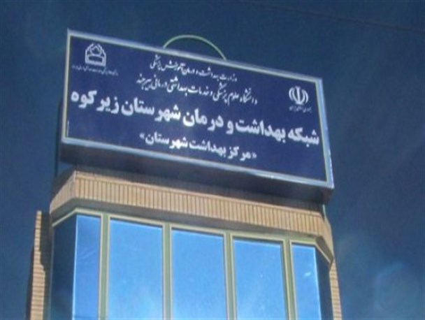 اولین رئیس شبکه بهداشت ودرمان زیرکوه معرفی شد+تصاویر