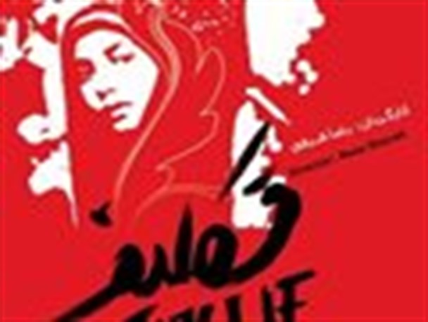 مستند«تکلیف» آماده حضور در جشنواره عمار