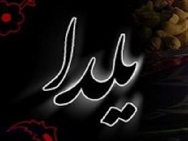 یلدا، دختری جامانده در تاریخ