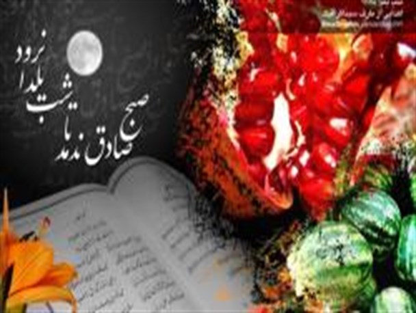 آیین "شب یلــدا" در طبس
