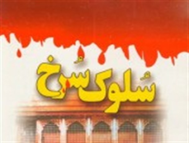 شرح عرفانی زیارت عاشورا