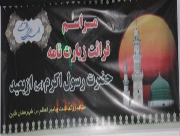 مراسم قرائت زیارت نامه حضرت رسول اکرم (ص) از بعید درقاین +تصاویر