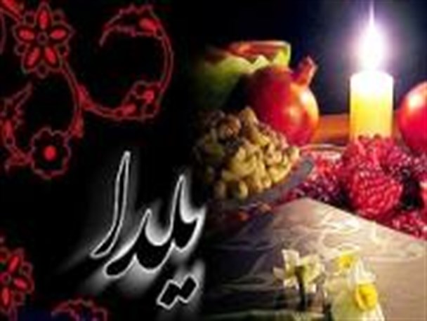 یلدایی متفاوت