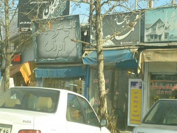 قلیان سراهایی که در اطراف دانشگاه آزاد اسلامی واحد لاهیجان جولان می دهند+تصاویر