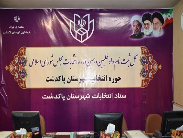 استقبال سرد نامزدهای انتخابات مجلس دهم در پاکدشت از دومین روز ثبت‌نام!
