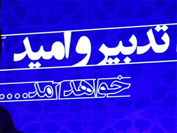 تدبیر دولت تدبیر و امید برای مجلسی از جنس خود