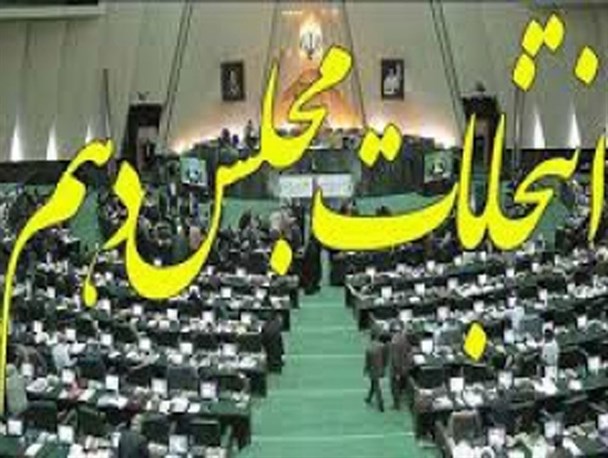 10 نفر تا پایان دومین روز داوطلب نمایندگی مجلس شدند