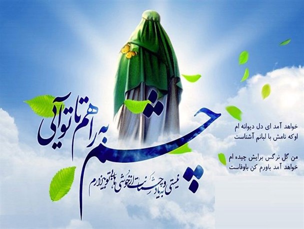فضیلت روز نهم ربیع‌الاول