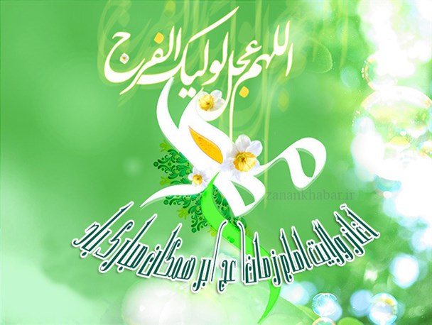 تاجگذاری ولی‌عصر(ع)، امتداد غدیر در نهم ربیع‌الاول