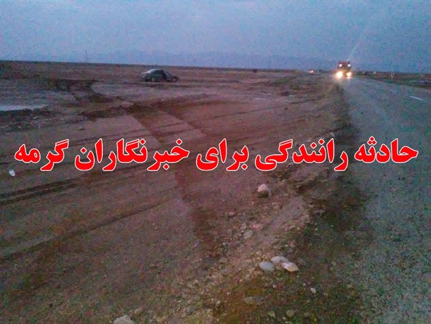 خبرنگاران شهرستان گرمه از حادثه رانندگی جان سالم به در بردند / تصاویر