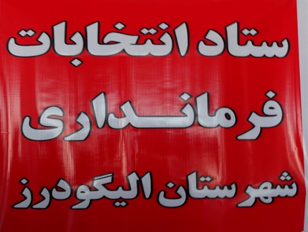 تعداد ثبت نام کنندگان انتخابات مجلس در الیگودرز به پنج نفر رسید + اسامی