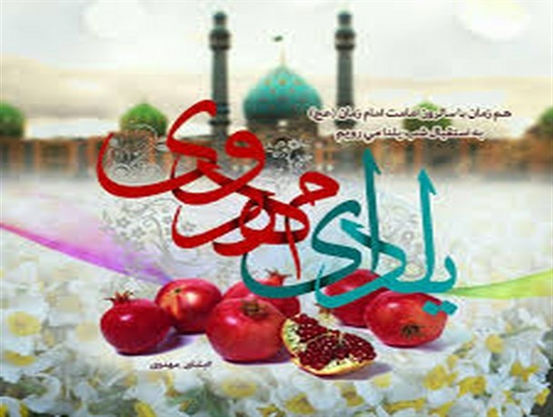 بِسمِ ربِّ العِشق و مِهر و ماه و نور/ در شبِ یلدا خوشا شعر ظُهور