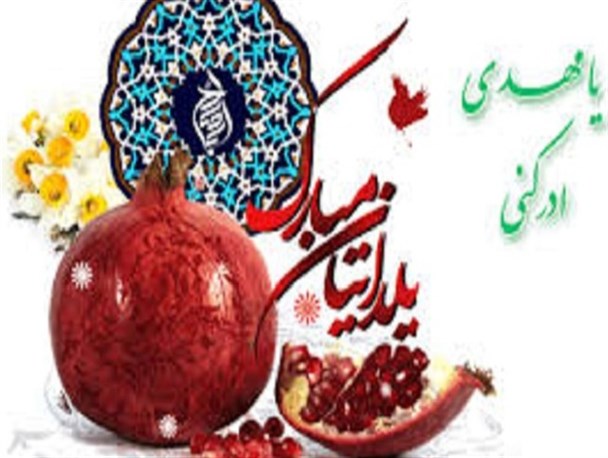 جشن شب یلدا و رسم و رسوم آن