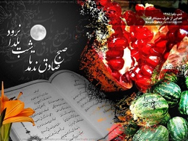 یلدا، همان یادمان بندگیست...