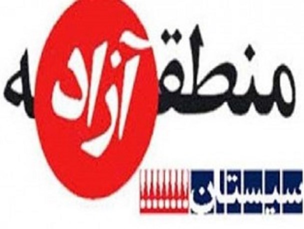 ذوق زدگی برخی خواص از رد طرح منطقه آزاد سیستان