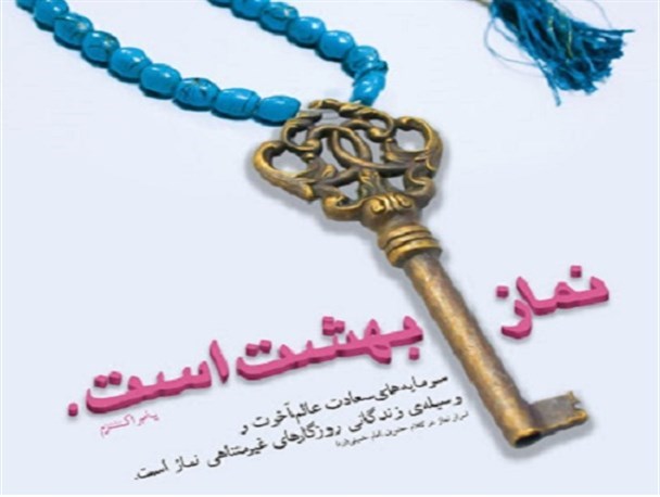 برگزاری مسابقه استانی«خاطره‌نویسی نماز» در یاسوج