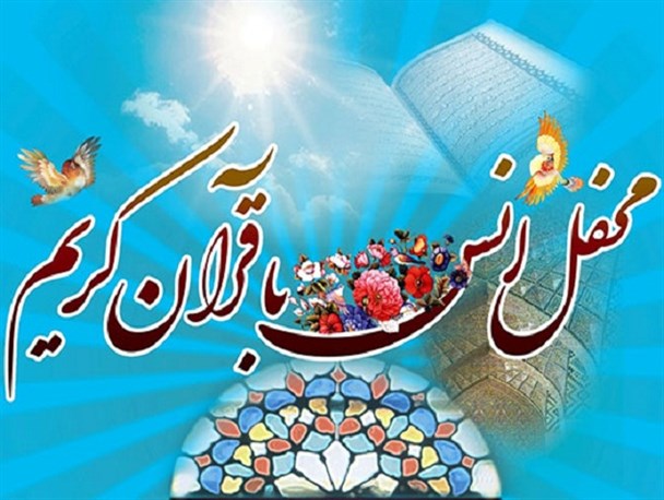 یکهزار محفل انس باقرآن در مدارس برگزار می شود