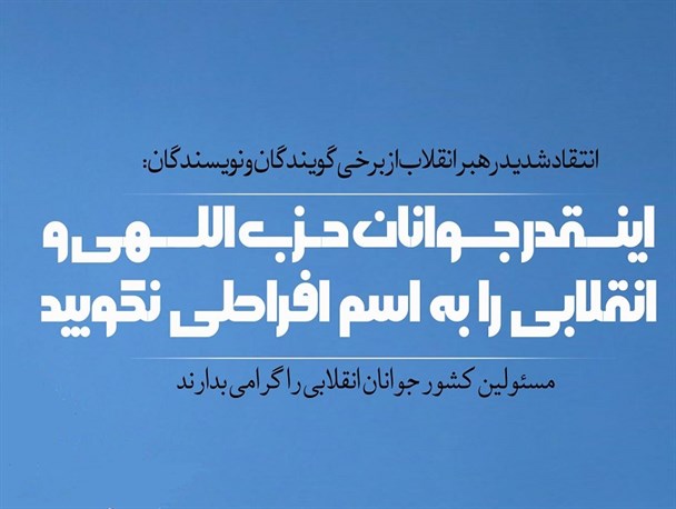 چه کسی افراطی است؟ قرآن پاسخ می دهد!+عکس نوشت