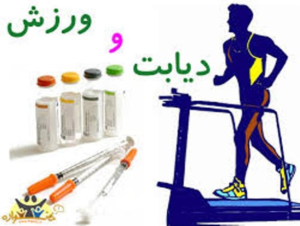 نقش ورزش و تحرک بدنی در کنترل بیماری دیابت