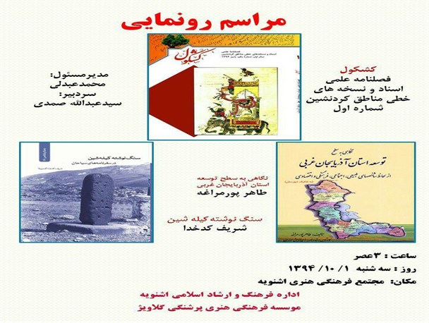 رونمایی از سه اثر علمی، تاریخی و فرهنگی در اشنویه