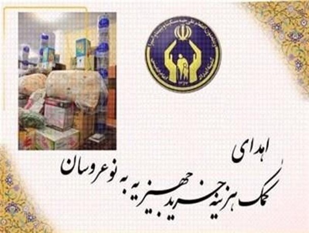 یک میلیارد ریال کمک هزینه خرید جهیزیه به نوعروسان بستکی
