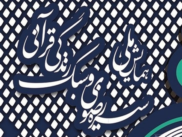 برگزاری همایش ملی سیره رضوی در سبزوار