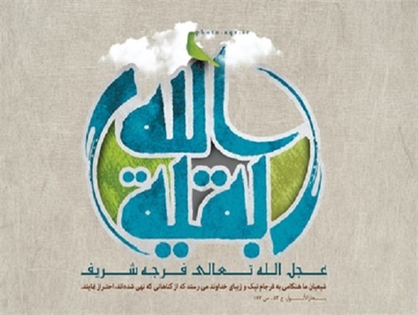 انتظار باید سازنده باشد/ شیعه در زمان غیبت با امتحاناتی بزرگ آزموده می‌شود