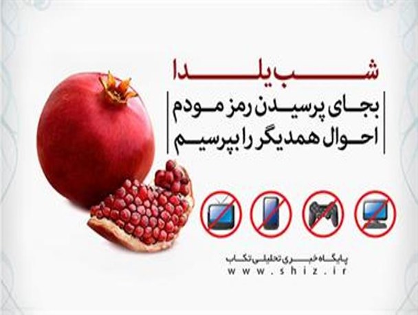 شب یلدا بجـای پرسیـدن رمز مـودم احوال همدیگر را بپرسیم