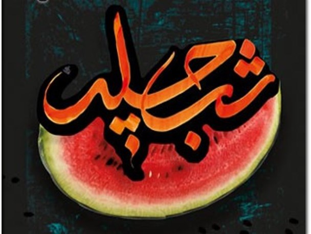 نگاهی به سنت های مردم میاندوآب در "چیلله گجه سی"/ از شیرینی هندوانه تا افسانه برادران چیلله