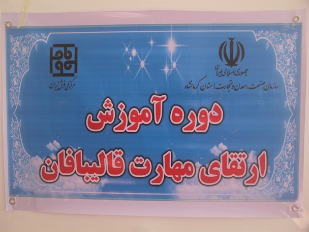 تولیدکنندگان فرش دستباف باید محصولات اصیل و باارزش تولید کنند / برگزاری دوره های آموزشی قالیبافی در شهرستان+ تصاویر
