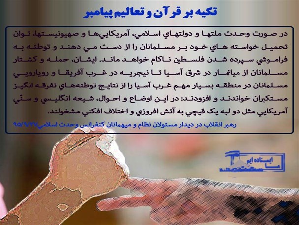 تکیه بر قرآن و تعالیم پیامبر اکرم(ص)