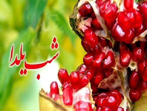 آداب و رسوم شب یلدا در بروجن/ از هدیه بردن داماد تا ختنه سوران و عروس مهمانی